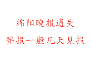 綿陽(yáng)晚報(bào)遺失登報(bào)一般幾天見(jiàn)報(bào)找我要登報(bào)網(wǎng)