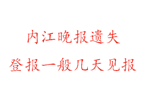 內(nèi)江晚報(bào)遺失登報(bào)一般幾天見報(bào)找我要登報(bào)網(wǎng)