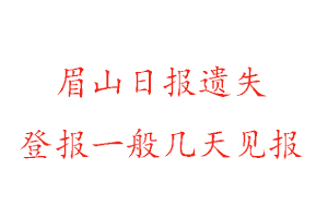 眉山日報(bào)遺失登報(bào)一般幾天見報(bào)找我要登報(bào)網(wǎng)