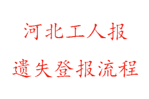 河北工人報遺失登報流程找我要登報網(wǎng)