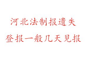 河北法制報遺失登報一般幾天見報找我要登報網(wǎng)
