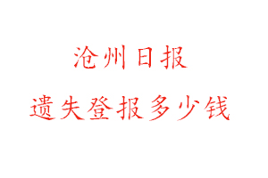 滄州日報遺失登報多少錢找我要登報網(wǎng)