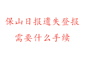 保山日報遺失登報需要什么手續(xù)找我要登報網(wǎng)