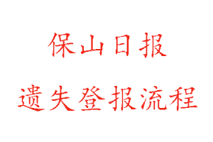 保山日報遺失登報流程找我要登報網(wǎng)