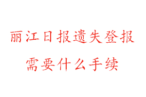 麗江日報遺失登報需要什么手續(xù)找我要登報網(wǎng)