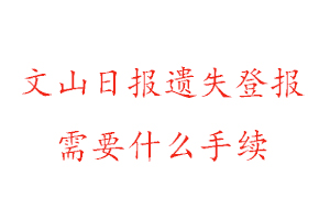 文山日?qǐng)?bào)遺失登報(bào)需要什么手續(xù)找我要登報(bào)網(wǎng)
