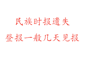 民族時報遺失登報一般幾天見報找我要登報網