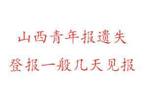 山西青年報(bào)遺失登報(bào)一般幾天見報(bào)找我要登報(bào)網(wǎng)