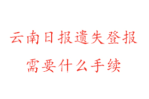 云南日?qǐng)?bào)遺失登報(bào)需要什么手續(xù)找我要登報(bào)網(wǎng)