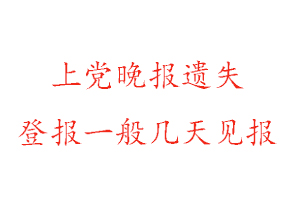 上黨晚報(bào)遺失登報(bào)一般幾天見報(bào)找我要登報(bào)網(wǎng)