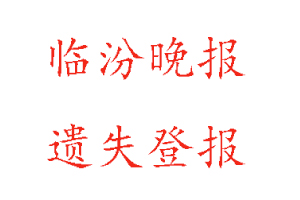 臨汾晚報(bào)遺失登報(bào)需要什么手續(xù)找我要登報(bào)網(wǎng)