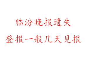 臨汾晚報遺失登報一般幾天見報找我要登報網(wǎng)