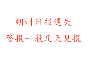 朔州日報遺失登報一般幾天見報找我要登報網(wǎng)