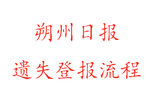朔州日報遺失登報流程找我要登報網(wǎng)