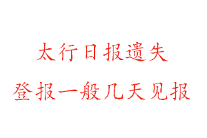 太行日報遺失登報一般幾天見報找我要登報網(wǎng)