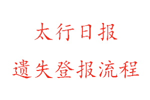太行日?qǐng)?bào)遺失登報(bào)流程找我要登報(bào)網(wǎng)