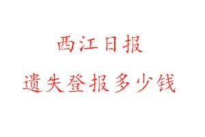西江日報遺失登報多少錢找我要登報網(wǎng)