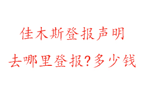 佳木斯登報(bào)聲明去哪里登報(bào)?多少錢找我要登報(bào)網(wǎng)