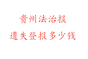 貴州法治報(bào)遺失登報(bào)多少錢找我要登報(bào)網(wǎng)