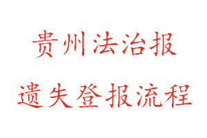 貴州法治報(bào)遺失登報(bào)流程找我要登報(bào)網(wǎng)