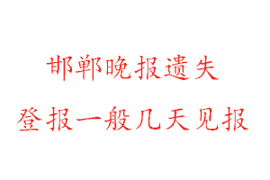 邯鄲晚報遺失登報一般幾天見報找我要登報網(wǎng)
