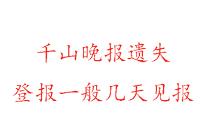 千山晚報遺失登報一般幾天見報找我要登報網(wǎng)