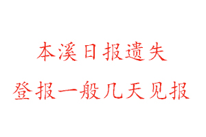 本溪日?qǐng)?bào)遺失登報(bào)一般幾天見(jiàn)報(bào)找我要登報(bào)網(wǎng)