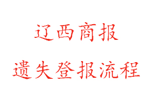 遼西商報遺失登報流程找我要登報網(wǎng)