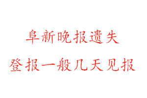 阜新晚報遺失登報一般幾天見報找我要登報網