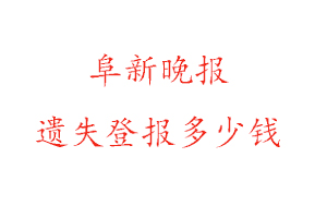 阜新晚報(bào)遺失登報(bào)多少錢(qián)找我要登報(bào)網(wǎng)