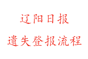 遼陽(yáng)日?qǐng)?bào)遺失登報(bào)流程找我要登報(bào)網(wǎng)