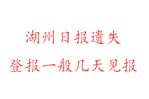 湖州日報遺失登報一般幾天見報找我要登報網(wǎng)