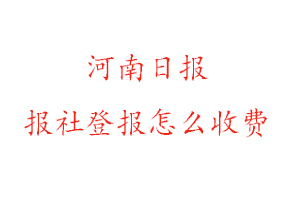 河南日報報社登報怎么收費咨詢我要登報網