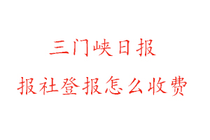 三門峽日?qǐng)?bào)報(bào)社登報(bào)怎么收費(fèi)咨詢我要登報(bào)網(wǎng)