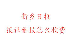新鄉(xiāng)日?qǐng)?bào)報(bào)社登報(bào)怎么收費(fèi)咨詢我要登報(bào)網(wǎng)