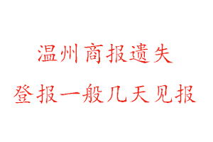 溫州商報遺失登報一般幾天見報找我要登報網(wǎng)