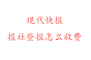 現(xiàn)代快報報社登報怎么收費(fèi)咨詢我要登報網(wǎng)
