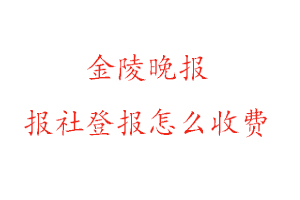金陵晚報(bào)報(bào)社登報(bào)怎么收費(fèi)咨詢我要登報(bào)網(wǎng)