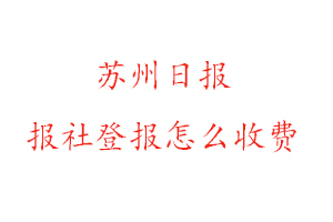蘇州日報(bào)報(bào)社登報(bào)怎么收費(fèi)咨詢我要登報(bào)網(wǎng)