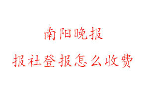 南陽晚報(bào)報(bào)社登報(bào)怎么收費(fèi)咨詢我要登報(bào)網(wǎng)