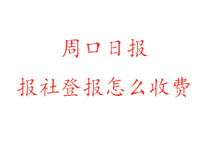 周口日報報社登報怎么收費咨詢我要登報網(wǎng)