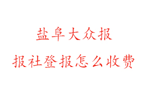 鹽阜大眾報報社登報怎么收費咨詢我要登報網