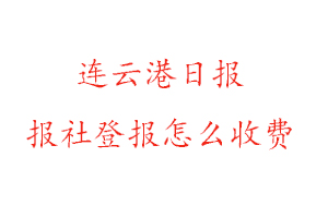 連云港日報報社登報怎么收費咨詢我要登報網(wǎng)