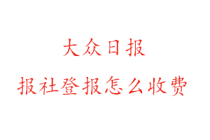 大眾日報報社登報怎么收費咨詢我要登報網(wǎng)