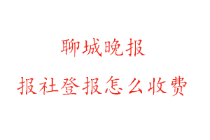 聊城晚報報社登報怎么收費(fèi)咨詢我要登報網(wǎng)