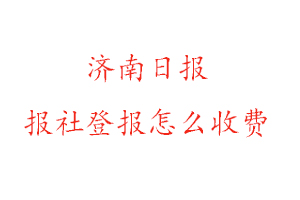 濟(jì)南日報報社登報怎么收費咨詢我要登報網(wǎng)