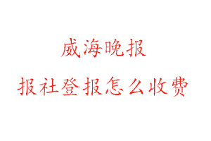 威海晚報報社登報怎么收費咨詢我要登報網(wǎng)