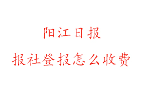 陽江日報報社登報怎么收費咨詢我要登報網(wǎng)