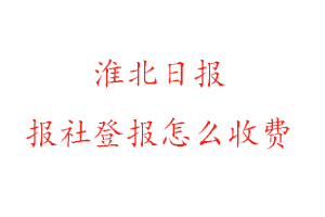 淮北日?qǐng)?bào)報(bào)社登報(bào)怎么收費(fèi)咨詢(xún)我要登報(bào)網(wǎng)