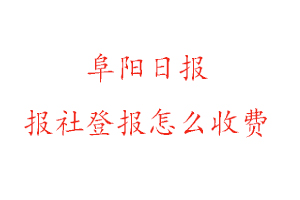 阜陽(yáng)日?qǐng)?bào)報(bào)社登報(bào)怎么收費(fèi)咨詢我要登報(bào)網(wǎng)